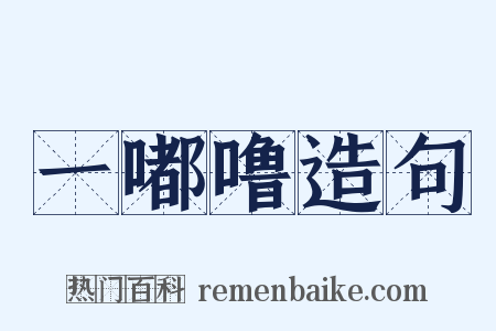 一嘟噜造句是什么意思的图片